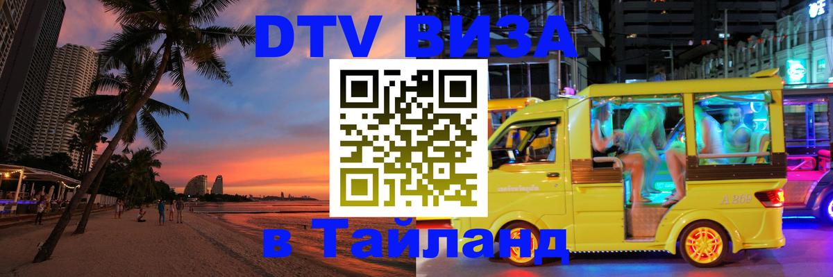 DTV (ДТВ) visa Таиланд 