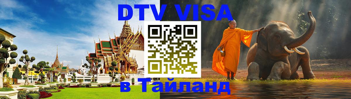 DTV Visa Thailand — прайс и условия, виза без дополнительных документов - 03.10.2025 
