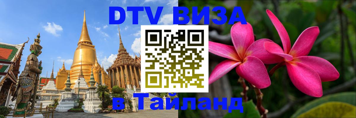 Цены на DTV визу в Таиланд — пакеты услуг, достаточно даже паспорта - Орехово-Зуево  20.11.2025 